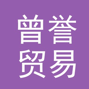 义乌市曾誉贸易有限公司