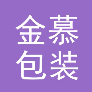 义乌市金慕包装有限公司