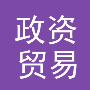 义乌市政资贸易有限公司