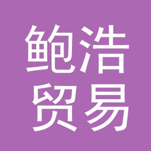 义乌市鲍浩贸易有限公司
