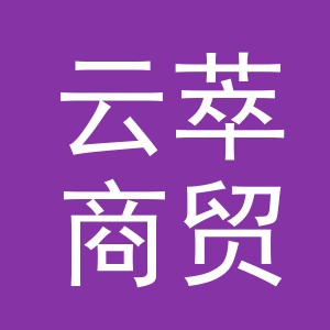 义乌市云萃商贸有限公司