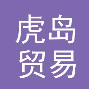 义乌市虎岛贸易有限公司