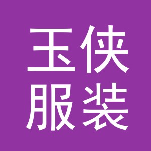 义乌市玉侠服装有限公司