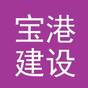 义乌市宝港建设有限公司