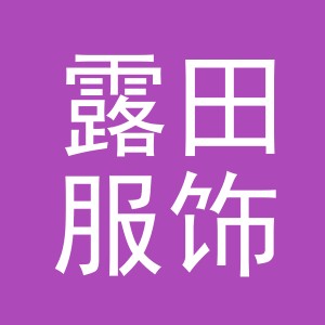 义乌市露田服饰有限公司