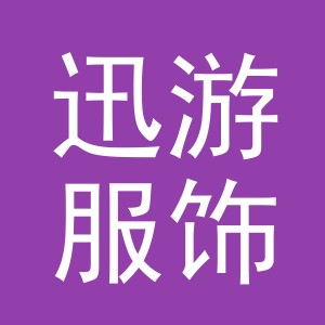 义乌市迅游服饰有限公司