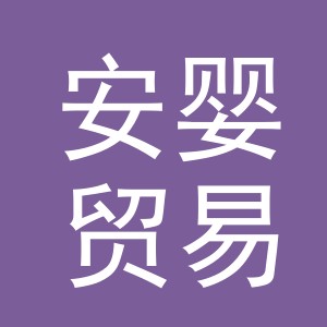 义乌市安婴贸易有限公司