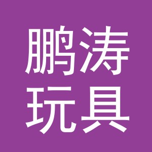 义乌市鹏涛玩具有限公司