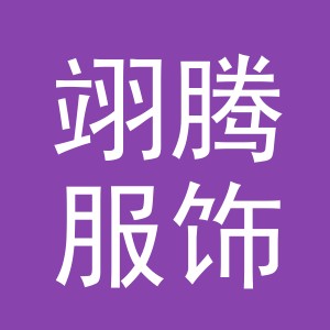 义乌市翊腾服饰有限公司