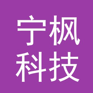 义乌市宁枫科技有限公司