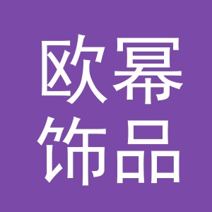 义乌市欧幂饰品有限公司