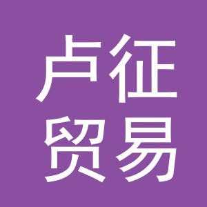 义乌市卢征贸易有限公司