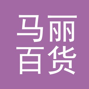 义乌市马丽百货有限公司