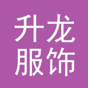义乌市升龙服饰有限公司