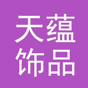 义乌市天蕴饰品有限公司