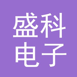 义乌市盛科电子有限公司logo