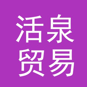 义乌市活泉贸易有限公司