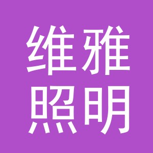 义乌市维雅照明有限公司