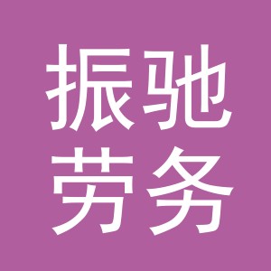义乌市振驰劳务有限公司