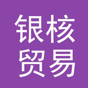 义乌市银核贸易有限公司