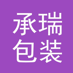 义乌市承瑞包装有限公司