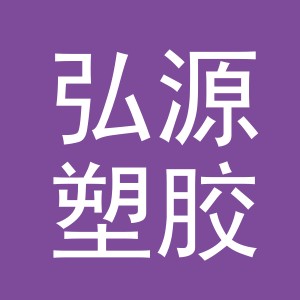 义乌市弘源塑胶有限公司