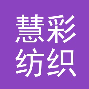 义乌市慧彩纺织有限公司