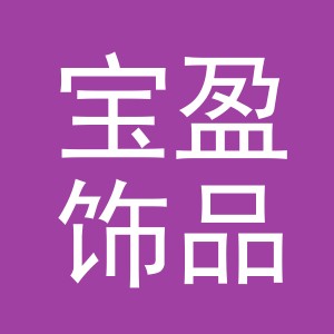 义乌市宝盈饰品有限公司