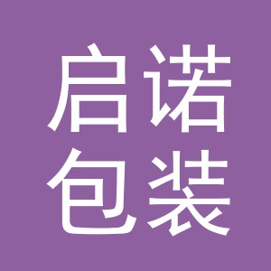 义乌市启诺包装有限公司