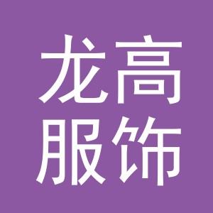 义乌市龙高服饰有限公司