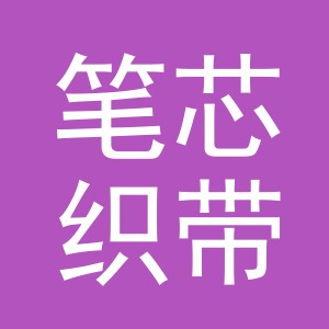 义乌市笔芯织带有限公司