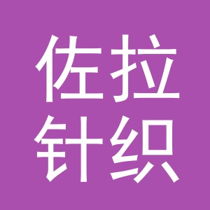 义乌市佐拉针织有限公司