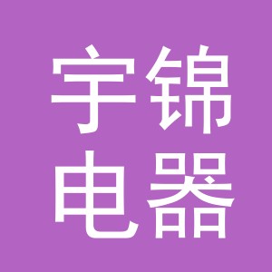 义乌市宇锦电器有限公司