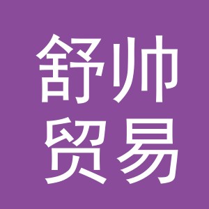 义乌市舒帅贸易有限公司