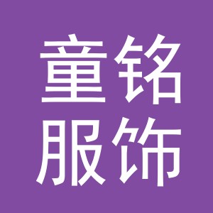 义乌市童铭服饰有限公司