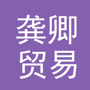 义乌市龚卿贸易有限公司