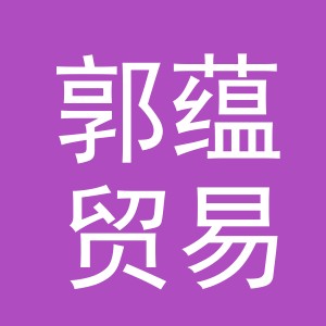 义乌市郭蕴贸易有限公司
