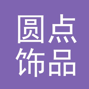 义乌市圆点饰品有限公司