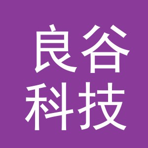 义乌市良谷科技有限公司