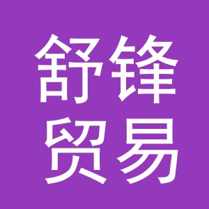 义乌市舒锋贸易有限公司