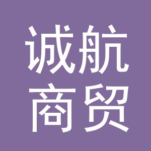 义乌市诚航商贸有限公司