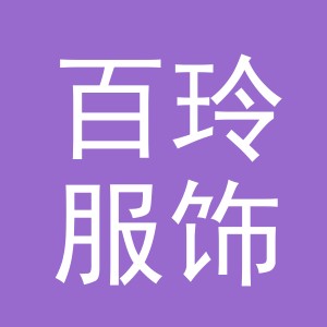 义乌市百玲服饰有限公司
