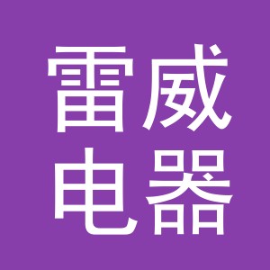 义乌市雷威电器有限公司