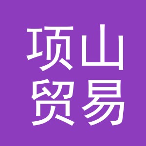 义乌市项山贸易有限公司
