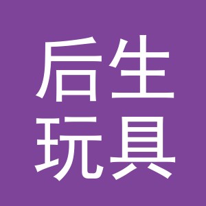 义乌市后生玩具有限公司