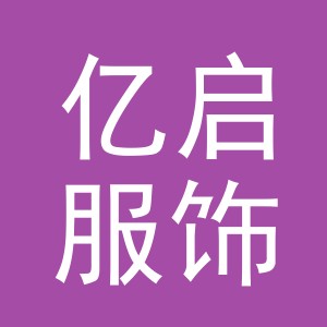义乌市亿启服饰有限公司