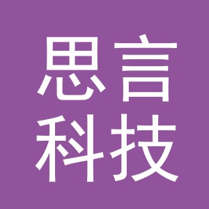 义乌市思言科技有限公司