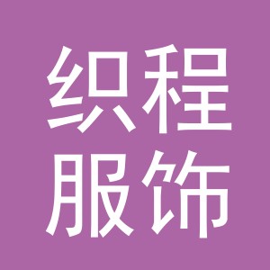 义乌市织程服饰有限公司