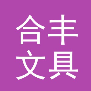义乌市合丰文具有限公司