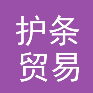 义乌市护条贸易有限公司
